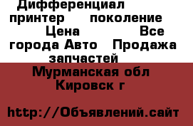   Дифференциал   46:11 Cпринтер 906 поколение 2006  › Цена ­ 86 000 - Все города Авто » Продажа запчастей   . Мурманская обл.,Кировск г.